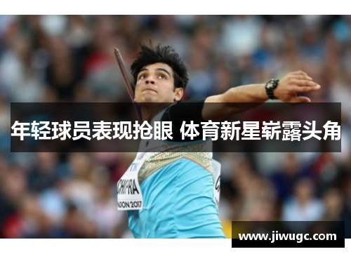 年轻球员表现抢眼 体育新星崭露头角