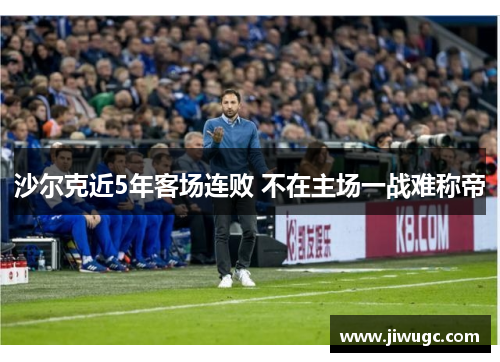 沙尔克近5年客场连败 不在主场一战难称帝