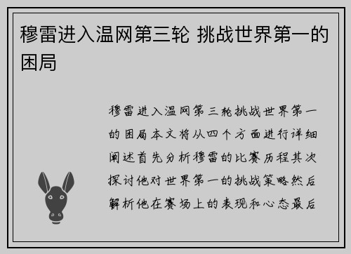 穆雷进入温网第三轮 挑战世界第一的困局