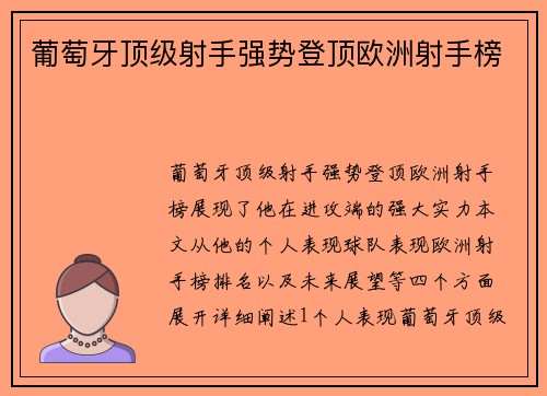葡萄牙顶级射手强势登顶欧洲射手榜
