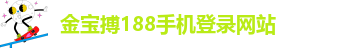 金宝搏188